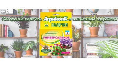 Новинка: Удобрение-палочки Агрикола с защитным эффектом