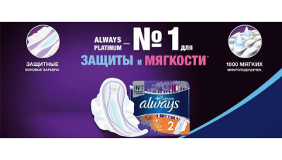 Новинка: Прокладки Always Platinum