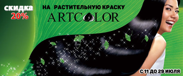 Скидка 20% на продукцию АртКолор