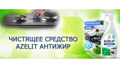 Новинка: Чистящее средство Azelit Антижир