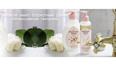 Новинка: Жидкое мыло Бархатные ручки Интенсивное питание