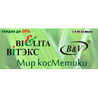 Скидка до 20% на продукцию Bielita и Витэкс