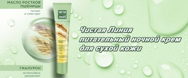Новинка: Чистая Линия питательный ночной крем для сухой кожи