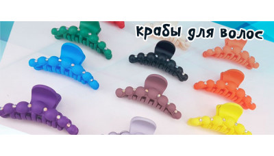 Новинка: Крабы для волос