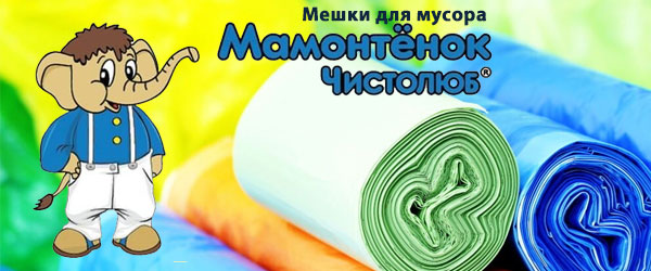Новинка: Мешки для мусора Мамонтенок