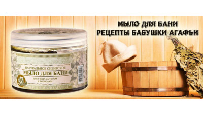 Новинка: Мыло для бани Рецепты бабушки Агафьи