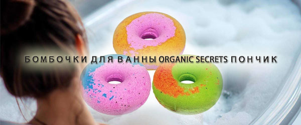 Новинка: Бомбочки для ванны Organic Secrets Пончик