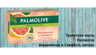 Новинка: туалетное мыло Palmolive Увлажнение и Свежесть Цитрус