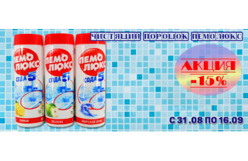 Пемолюкс: чистящие порошки со скидкой 15%