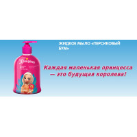 Новинка: Детское жидкое мыло Принцесса Персиковый бум