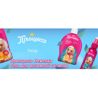 Новинка: Гель для интимной гигиены Принцесса Неженка