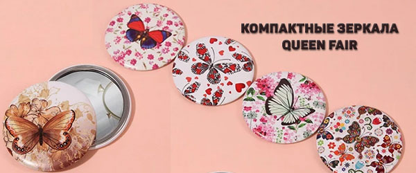 Новинка: Компактные зеркала Queen Fair