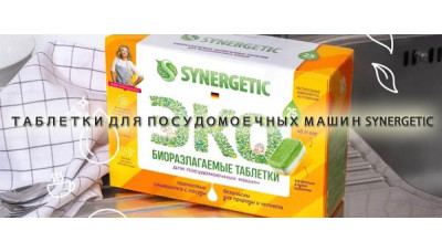 Новинка: Таблетки для посудомоечных машин Synergetic Новинка: Таблетки для посудомоечных машин Synergetic