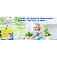 Новинка: Таблетки для посудомоечных машин Ушастый Нянь Новинка: Таблетки для посудомоечных машин Ушастый Нянь