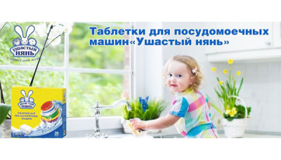 Новинка: Таблетки для посудомоечных машин Ушастый Нянь