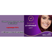 Wellaton со скидкой 10% в интернет-магазине ЛенХим Wellaton со скидкой 10% в интернет-магазине ЛенХим