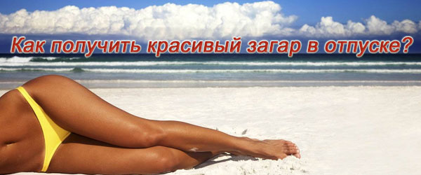 Как получить красивый загар в отпуске?