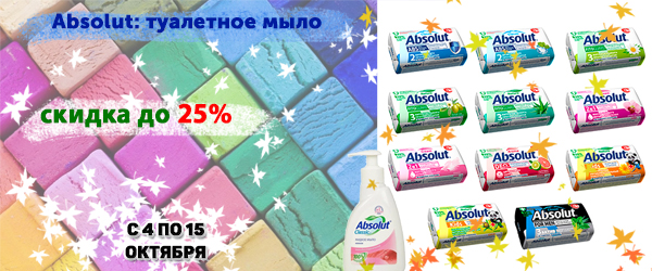 Absolut: туалетное мыло со скидкой до 25%