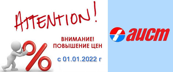 Повышение цен на Аист 1 января 2022 года