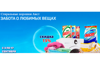 Стиральные порошки Аист со скидкой 15%