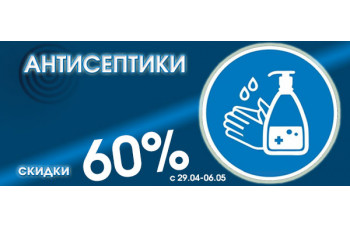 Скидка 60% на антисептики для рук