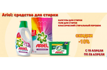 Скидка 10% на средства для стирки Ariel