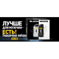 Подарочные наборы ARKO - Новинка