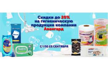 Скидки до 20% на гигиеническую продукцию компании Авангард