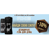 Скидка 10% на продукцию Axe