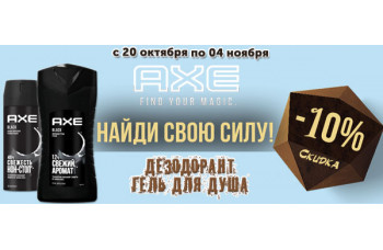Скидка 10% на продукцию Axe