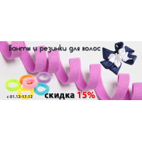 Банты и резинки для волос со скидкой 15%