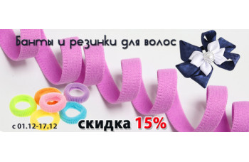 Банты и резинки для волос со скидкой 15%