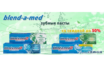 Blend-a-Med: зубные пасты со скидкой до 50%