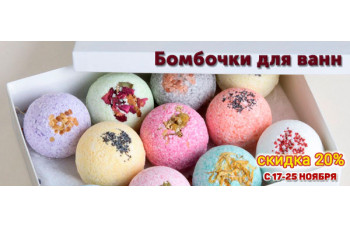 Скидка 20% на бомбочки для ванн