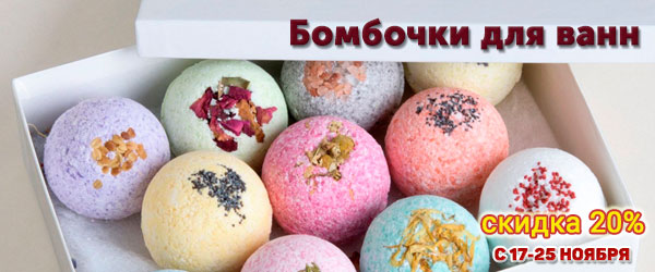 Скидка 20% на бомбочки для ванн