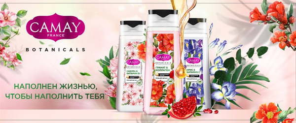 Новинка: гели для душа Camay Botanicals