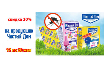 Скидка 20% на продукцию Чистый Дом Скидка 20% на продукцию Чистый Дом
