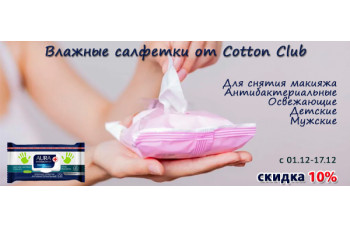 Влажные салфетки от Cotton Club со скидкой 10%