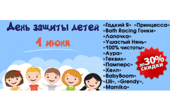День защиты детей: Скидки до 30% на средства детской гигиены