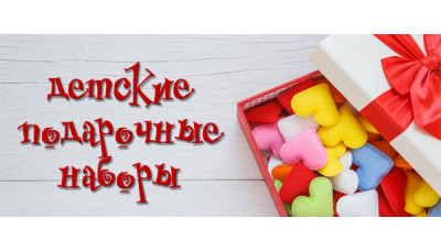 Новинка: детские подарочные наборы