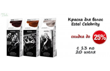 Estel Celebrity: скидки до 25%