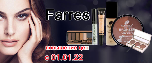 Повышение цен на Farres 1 января 2022 года