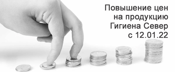 Повышение цен на продукцию Гигиена Север с 12 января 2022 года