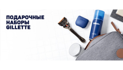 Подарочные наборы Gillette - Новинка