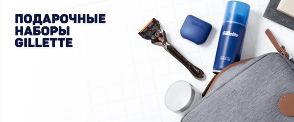 Подарочные наборы Gillette - Новинка