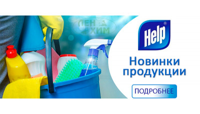 Новинки продукции от бренда Help