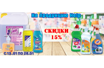 Скидки 15% на продукцию Help