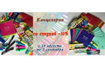 Канцелярские товары со скидкой 10%