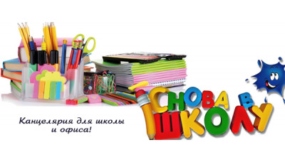 Собираемся в школу с ЛенХим!