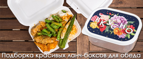 Подборка красивых ланч-боксов для обеда